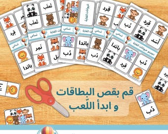 دومينو حيوانات الغابه لعبة تعليمية ممتعة للأطفال لتعلم القراءة والتهجئة learn to read Arabic with animal dominos