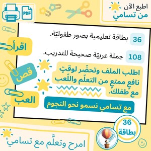 May include: A light yellow educational graphic with Arabic text, a printer icon, and a PDF icon. The graphic promotes learning with 36 cards and 108 correct Arabic sentences for training. It encourages fun learning with your child.