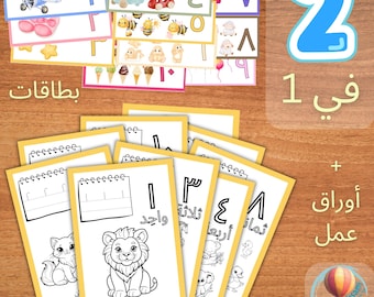 بطاقات تعلم الأرقام العربية وتعلم العد للأطفال بطريقة ممتعة