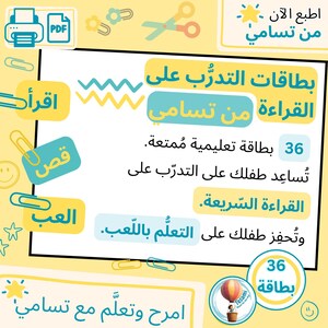 May include: A colorful educational graphic with Arabic text promoting reading practice. The design features a white rectangle with text and illustrations on a yellow background. Includes the text "36 cards" and "reading practice".