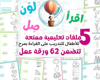 خمسة بواحد ملفات توصيل الكلمة للصورة تدريب القراءة بشكل ممتعFogli di lavoro di lettura in arabo per bambini أوراق عمل لتدريب الأطفال على القراءة