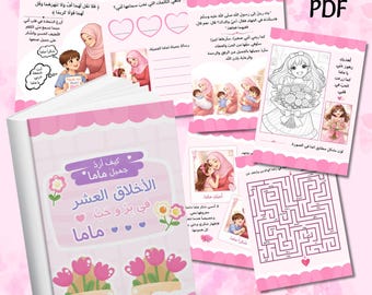 كتاب بر الوالدين للأطفال PDF | نشاطات إسلامية عن حب الأم | كتاب أخلاق وقيم للأطفال | صفحات تلوين وكتابة عربية | هدية للأم | Arabic Kids Acti
