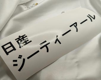 JDM Aufkleber Stopfen in japanischer Schrift 20 cm lang | Katakana und Kanji Buchstaben |