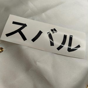 Sticker JDM Subaru en lettres japonaises de 4 cm de hauteur