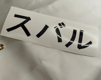 JDM Sticker Subaru in japanischen Schriftzeichen in 4 cm Schrifthöhe