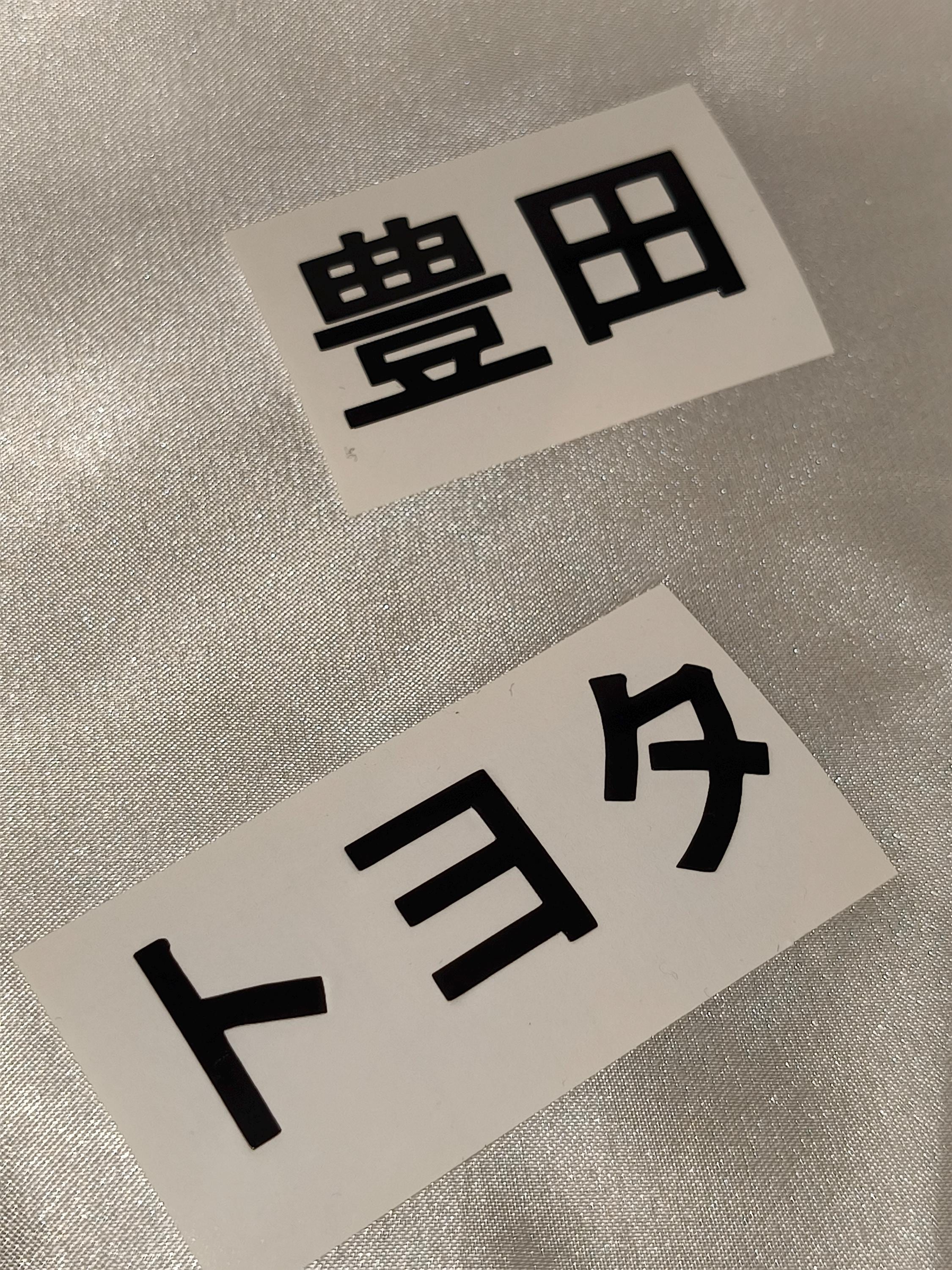 カリキリッ様リクエスト⭐️2946 Toyota Kanji - Etsy