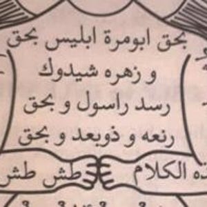 May include: A black and white illustration featuring Arabic text within a stylized human form. The text is arranged in concentric circles and vertical columns, with the words "بحق ابومرة ابليس بحق" prominently displayed.