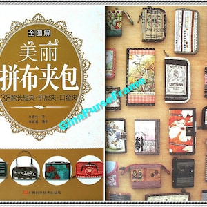 以下が含まれることがあります： レースの縁取りと中国語で「美しいパッチワークバッグ」と書かれた本の表紙。表紙には、花柄、ストライプ柄、幾何学模様など、さまざまなカラフルなパッチワークバッグが描かれています。