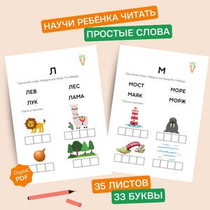 May include: Two white educational worksheets with Russian text and illustrations, designed to teach children to read. The worksheets feature the letters Л and М, with corresponding words and images. A pink pencil and the words "Digital PDF" are also visible.