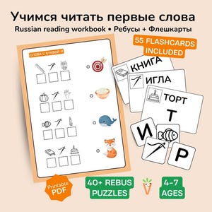 Pode incluir: Um caderno de exercícios de leitura em russo com mais de 40 enigmas e 55 cartões didáticos para crianças de 4 a 7 anos. A página apresenta desenhos em preto e branco de objetos com quadrados vazios e ilustrações coloridas de animais e itens.