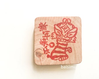 Customizable Chinese New Year stamp hand carved /family name/ surname/ red packet/ CNY/ lion/ auspicious/ lucky/ lunar new year/ ang bao