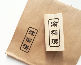 Customised Chinese name Rubber stamp