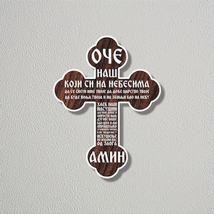 Servisch-Orthodox kruis met Onze Vader | Sjabloon religieus decor | Orthodox kruis met 'Onze Vader'-gebed – cyrillisch (DIGITAAL PRODUCT)