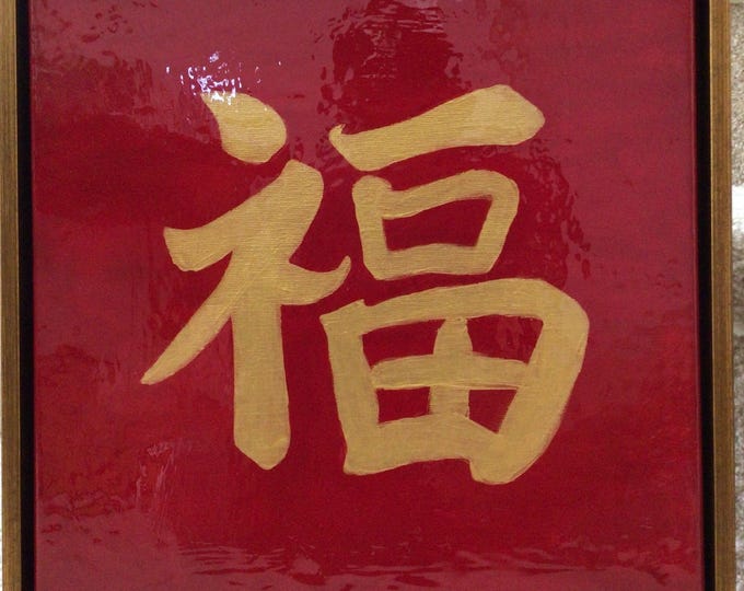 Fu -in GOLD -the Chinese symbol for Luck and Prosperity 12x12 in Gold Frame