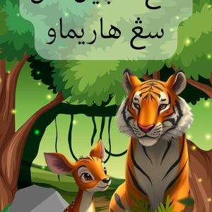 May include: A cartoon illustration of a tiger and a deer in a green forest setting. The tiger is sitting on the ground with its paws crossed. The deer is standing on its hind legs and looking at the tiger. The text in the image reads "سِتِغ كَتِجِبِل دَان سِتِغ هَارِبِمَاو"