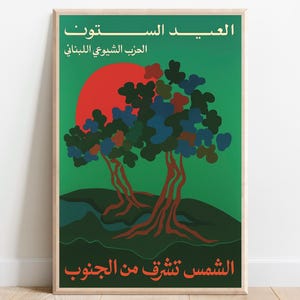 Pode incluir: Um cartaz retangular numa moldura de madeira clara com fundo verde, um grande sol vermelho e duas árvores estilizadas com folhagem verde-escura, azul e vermelha. O texto em árabe aparece no topo e na base em letras brancas e cor de laranja.