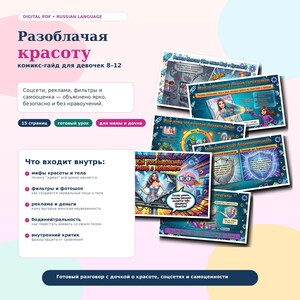 May include: A digital PDF comic guide titled 'Разоблачая красоту' for ages 8-12, featuring 15 pages of illustrated content about social media, advertising, filters, and self-esteem. The document includes colorful panels with characters and text.