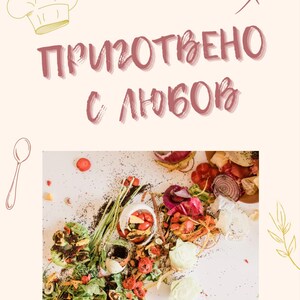 May include: A close-up image of a white bowl filled with various vegetable scraps, including green leafy vegetables, red and orange peppers, and carrots. The bowl is surrounded by other vegetable scraps, including red onion, garlic, and a few small red tomatoes. The background is a light beige surface with a light brown powder sprinkled on it. The text "ПРИГОТОВЛЕНО С ЛЮБОВЬ" is written in pink cursive letters on a light pink background.