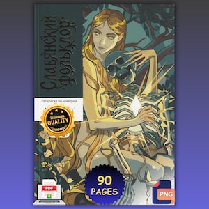 Peut inclure: Une couverture de livre de coloriage montrant une silhouette blonde aux oreilles pointues embrassant un squelette humain. Le texte indique "Славянский фольклор" et "Раскраска по номерам". Un badge doré "Premium QUALITY", "90 PAGES", une icône PDF et PNG sont présents.