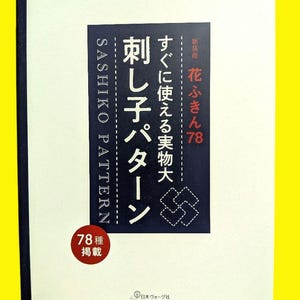 以下が含まれることがあります： 白い表紙と黒い背表紙の本。日本語のテキストと「Sashiko Pattern」の文字が特徴です。表紙には、赤い円の中に「78種類のパターン」という文字も含まれています。背景は黄色です。