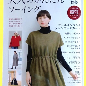 以下が含まれることがあります： 2025-2026年秋冬の裁縫雑誌「大人のかんたんソーイング」。表紙には黒のタートルネックの上にダークオリーブグリーンのノースリーブワンピースを着用した人物が写っており、他にも服や小物の小さな写真が掲載されています。