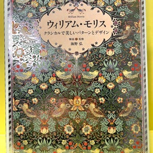 Libro di modelli e design di William Morris | 250 opere senza tempo della Gran Bretagna vittoriana - Arti decorative, tessuti e libri | Libro di artigianato giapponese