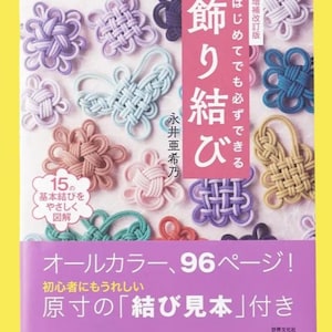 May include: A book cover displaying a variety of decorative knots in shades of purple, blue, pink, and beige. The title is in Japanese, with text indicating it's a beginner's guide, including 96 pages and a full-colour format.
