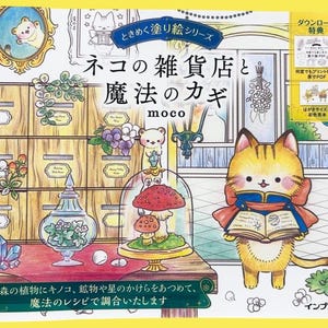 Puede incluir: Portada de un libro para colorear con un gato de dibujos animados sosteniendo un libro. El t&iacute;tulo est&aacute; en japon&eacute;s: "Neko no Zakkaten to Maho no Kagi". La portada incluye ilustraciones de plantas, setas y cristales, con texto japon&eacute;s.