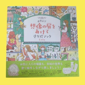 Peut inclure: Un livre de coloriage japonais intitulé "Ouvrez la porte de l'imagination". La couverture présente des illustrations colorées de personnages et de scènes, avec du texte en japonais et en anglais. Le livre est destiné au coloriage.
