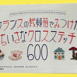 Può includere: Copertina di libro con testo giapponese e francese, titolo in rosso e nero. Immagini a punto croce di cupcake, tazza da tè, casa e funghi. Il numero "600" è ben visibile.