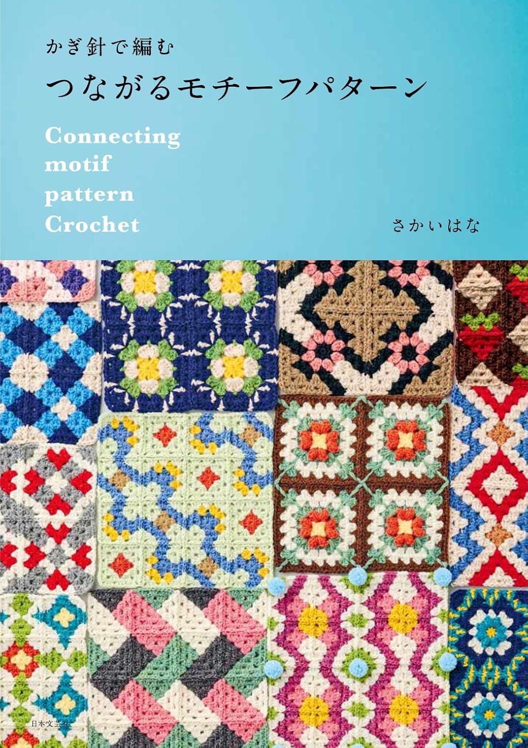 Japanese Crochet Book – Connected Motif Patterns & Color