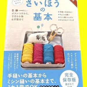 以下が含まれることがあります： 『さいほうの基本』というタイトルの裁縫教本。表紙には、黄色、マゼンタ、青、赤の4色の糸巻きが入った金属製の缶、白いピンクッション、金属製のハサミが写っている。