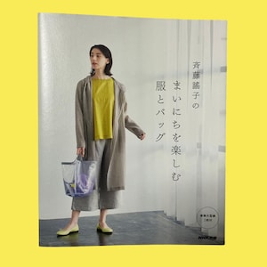 以下が含まれることがあります： 黄色いトップス、グレーのパンツ、長いグレーのコートを着た人がメッシュバッグを持っています。画像は日本語のテキストが入った本からです。本の表紙には「服とバッグ まいにちを楽しむ」と「斉藤謠子の」の文字があります。
