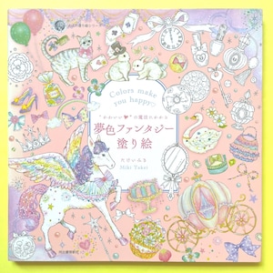 A dream-colored fantasy coloring book that will enchant you with the magic of "cuteness" (adult coloring book)|kawaii|Japanese Books