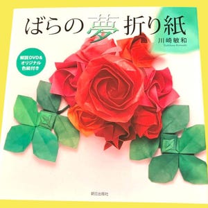 Könnte beinhalten: Buchcover mit Origami-Rosen in Rot und Grün. Der japanische Titel "ばらの夢折り紙" steht oben, mit zusätzlichem Text und einem grün-weißen Aufkleber. Das Buch befindet sich auf einem gelben Hintergrund.