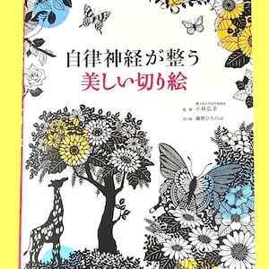 以下が含まれることがあります： 日本語のテキストとイラストが描かれた本の表紙。表紙には、黒と白の木、キリン、蝶のデザインがあり、黄色、青、白の花柄のアクセントが付いています。タイトルは日本語です。