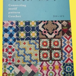 May include: A book cover featuring the title "Connecting motif pattern Crochet" in English and Japanese. The cover showcases a vibrant patchwork of crochet squares in diverse patterns and colours, including blue, green, and pink.
