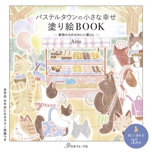 May include: A pastel-colored illustration of a coloring book cover featuring a cat-themed bakery scene. The Japanese text reads "Pastel Town's Little Happiness" and "Coloring Book." The book includes color illustrations and 35 points to color.