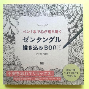 Japanese Zentangle Drawing Book – Relaxing Pattern Art You Can Create with Just One Pen