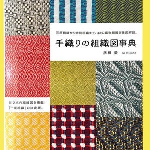 May include: A book cover featuring various woven fabric samples in different colors and patterns. The title "Handwoven Weave Diagram Encyclopedia" is displayed in Japanese, along with the author's name. The cover also includes Japanese text describing the book's contents.