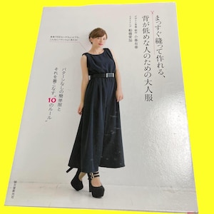 以下が含まれることがあります： 黒いドレス、シルバーのベルト、プラットフォームヒールを履いた女性が写っている本の表紙。 「まっすぐ縫って作れる、背が低めな人のための大人服」というタイトルなど、日本語のテキストが見えます。 本は白い背景にあります。