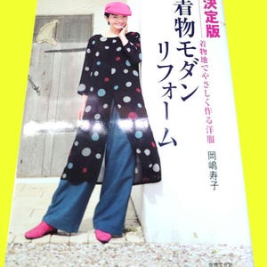 以下が含まれることがあります： 黒い水玉模様の衣装と青いパンツを着た女性が表紙の書籍。 書籍のタイトルは日本語で、「着物モダンリフォーム」という言葉が見えます。 女性はピンクの帽子と靴を履いています。