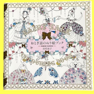 May include: A coloring book with a decorative border and illustrations of women in ornate dresses. The cover features the text "FAIRY TALE COLORING BOOKS" and Japanese text. The book has a yellow border.