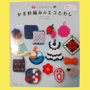 以下が含まれることがあります： 様々な形のカラフルな手編みスクラバーが特徴の書籍の表紙。ドレス、花、イチゴなど。タイトルは英語と日本語で「Retro style Eco scrubbers」と書かれています。スクラバーは青、ピンク、オレンジ、赤の色合いです。