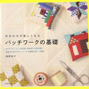 May include: A book cover featuring Japanese text and patchwork designs. The title is "Patchwork Basics." The image shows fabric samples, a thread spool, scissors, and a house-shaped pin cushion. The book is for learning patchwork.