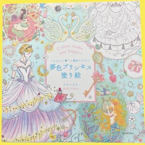 Be enchanted by the magic of "cute" Dream-colored Princess Coloring Book (Adult Coloring Book)|kawaii|Japanese Books