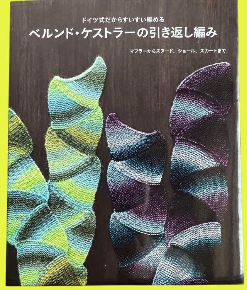 Japanese Short Row Knitting Book – German Method by Bernd Kestler