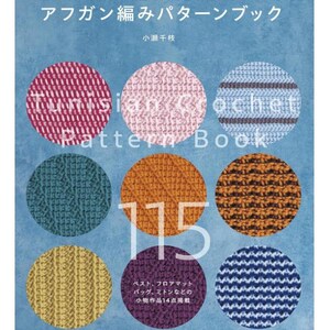 以下が含まれることがあります： 「Tunisian Crochet Pattern Book」のタイトルが英語で書かれた本の表紙。上部には日本語のテキストがあり、さまざまな色と質感の9つの円形の編み物見本が描かれています。「115」の数字が大きく表示されています。