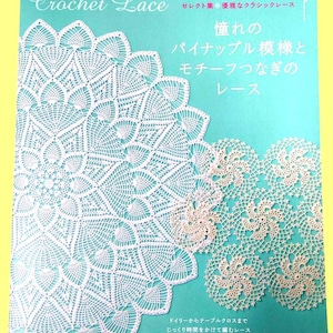 May include: A book cover titled "Crochet Lace" in white script on a teal background. The cover features detailed white crochet patterns, including a large doily and smaller motifs. Japanese text is also present.