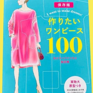 以下が含まれることがあります： ピンクのドレスのイラストが描かれた本の表紙。「I want to make dresses!」と「100」の文字が黄色で書かれています。日本語のテキストと、ピンクのドレスを着た女性のイラストも含まれています。